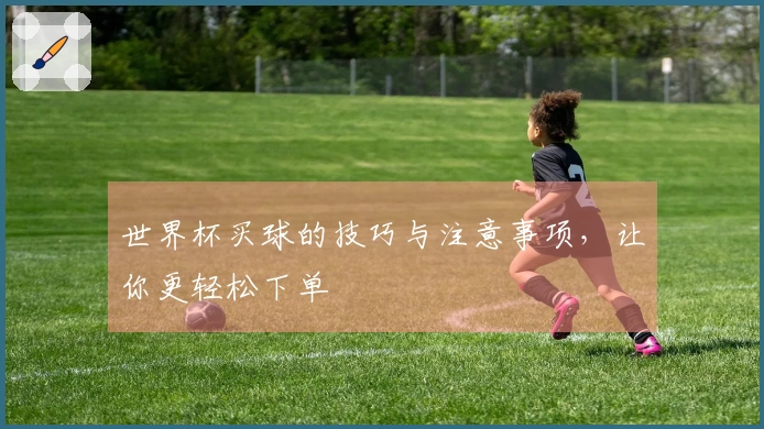 世界杯买球的技巧与注意事项，让你更轻松下单