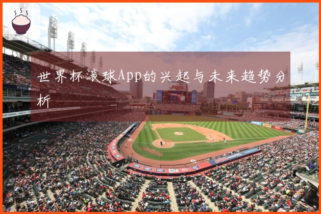 世界杯滚球App的兴起与未来趋势分析